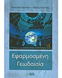 Εφαρμοσμένη γεωδαισία