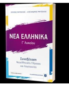 ΝΕΑ ΕΛΛΗΝΙΚΑ Γ ΛΥΚΕΙΟΥ - ΣΥΝΕΞΕΤΑΣΗ ΝΕΟΕΛΛΗΝΙΚΗΣ ΓΛΩΣΣΑΣ ΚΑΙ ΛΟΓΟΤΕΧΝΙΑΣ