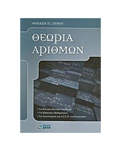 Θεωρία αριθμών