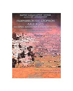 ΓΕΩΓΡΑΦΙΚΟΝ ΚΑΙ ΙΣΤΟΡΙΚΟΝ ΛΕΞΙΚΟΝ ΤΩΝ ΧΩΡΙΩΝ, ΚΟΜΟΠΟΛΕΩΝ ΚΑΙ ΠΟΛΕΩΝ ΧΑΛΔΙΑΣ