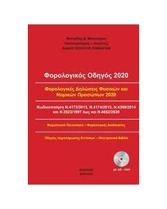 ΦΟΡΟΛΟΓΙΚΟΣ ΟΔΗΓΟΣ 2020