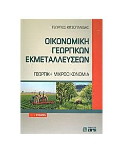 Οικονομική γεωργικών εκμεταλλεύσεων