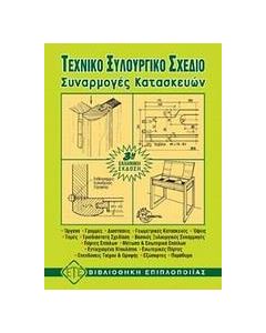 ΤΕΧΝΙΚΟ ΞΥΛΟΥΡΓΙΚΟ ΣΧΕΔΙΟ, ΣΥΝΑΡΜΟΓΕΣ ΚΑΤΑΣΚΕΥΩΝ