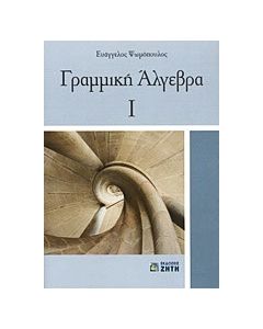 Γραμμική άλγεβρα Ι