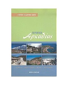 ΠΕΡΙΗΓΗΣΗ ΑΡΚΑΔΙΑΣ
