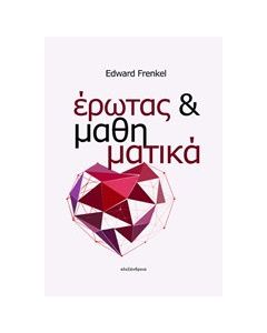 Έρωτας και μαθηματικά