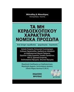 Τα μη κερδοσκοπικού χαρακτήρα νομικά πρόσωπα 2018