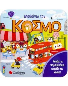 ΜΑΘΑΙΝΩ ΤΟΝ ΚΟΣΜΟ