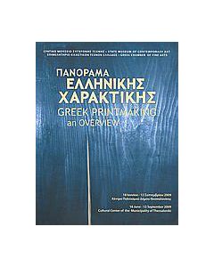 ΠΑΝΟΡΑΜΑ ΕΛΛΗΝΙΚΗΣ ΧΑΡΑΚΤΙΚΗΣ