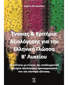 ΕΝΝΟΙΕΣ & ΚΡΙΤΗΡΙΑ ΑΞΙΟΛΟΓΗΣΗΣ ΓΙΑ ΤΗΝ ΕΛΛΗΝΙΚΗ ΓΛΩΣΣΑ Β’ ΛΥΚΕΙΟΥ - ΤΟΜΟΣ: 2