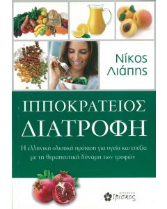 Ιπποκράτειος διατροφή