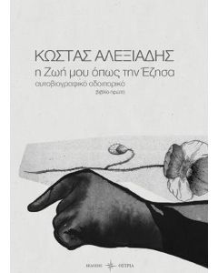 Η ΖΩΗ ΜΟΥ ΟΠΩΣ ΤΗΝ ΕΖΗΣΑ