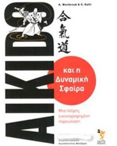 AIKIDO - ΚΑΙ Η ΔΥΝΑΜΙΚΗ ΣΦΑΙΡΑ (ΜΙΑ ΠΛΗΡΗΣ ΕΙΚΟΝΟΓΡΑΦΗΜΕΝΗ ΠΑΡΟΥΣΙΑΣΗ)