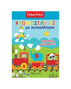 Χρωμοσελίδες με αυτοκόλλητα: Υπέροχες ζωγραφιές!