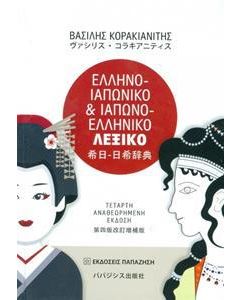 ΕΛΛΗΝΟΙΑΠΩΝΙΚΟ ΚΑΙ ΙΑΠΩΝΟΕΛΛΗΝΙΚΟ ΛΕΞΙΚΟ