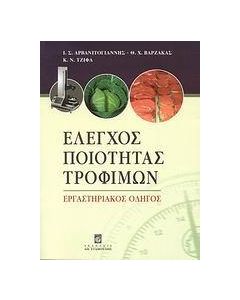 ΕΛΕΓΧΟΣ ΠΟΙΟΤΗΤΑΣ ΤΡΟΦΙΜΩΝ (ΕΡΓΑΣΤΗΡΙΑΚΟΣ ΟΔΗΓΟΣ)