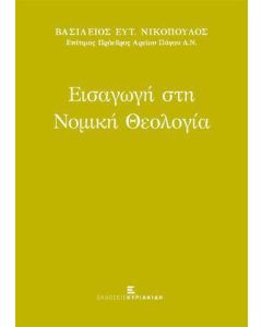 ΕΙΣΑΓΩΓΗ ΣΤΗ ΝΟΜΙΚΗ ΘΕΟΛΟΓΙΑ