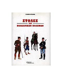 ΣΤΟΛΕΣ ΤΩΝ ΒΑΛΚΑΝΙΚΩΝ ΠΟΛΕΜΩΝ