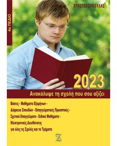 ΑΝΑΚΑΛΥΨΕ ΤΗ ΣΧΟΛΗ ΠΟΥ ΣΟΥ ΑΞΙΖΕΙ (2023)