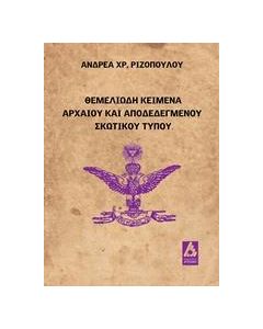 ΘΕΜΕΛΕΙΩΔΗ ΚΕΙΜΕΝΑ ΑΡΧΑΙΟΥ ΚΑΙ ΑΠΟΔΕΔΕΓΜΕΝΟΥ ΣΚΩΤΙΚΟΥ ΤΥΠΟΥ