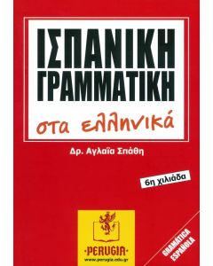 Ισπανική γραμματική στα ελληνικά