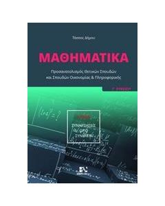ΜΑΘΗΜΑΤΙΚΑ Γ΄ ΛΥΚΕΙΟΥ: ΣΥΝΑΡΤΗΣΕΙΣ, ΟΡΙΟ, ΣΥΝΕΧΕΙΑ - ΤΟΜΟΣ: 1