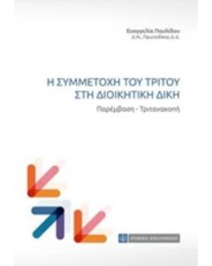 Η συμμετοχή του τρίτου στη διοικητική δίκη