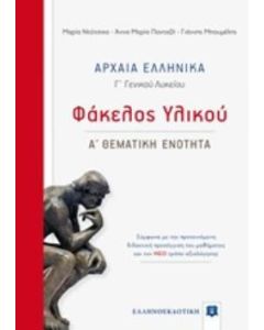 Αρχαία ελληνικά Γ΄γενικού λυκείου: Φάκελος υλικού