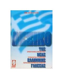 ΛΕΞΙΚΟ ΤΗΣ ΝΕΑΣ ΕΛΛΗΝΙΚΗΣ ΓΛΩΣΣΑΣ (ΜΕ CD)
