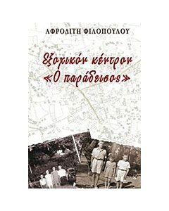 Εξοχικόν κέντρον "Ο Παράδεισος"