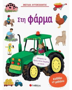 ΣΤΗ ΦΑΡΜΑ