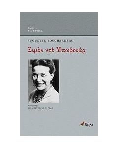 ΣΙΜΟΝ ΝΤΕ ΜΠΩΒΟΥΑΡ