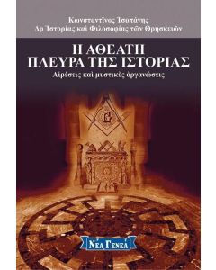 Η ΑΘΕΑΤΗ ΠΛΕΥΡΑ ΤΗΣ ΙΣΤΟΡΙΑΣ: ΑΙΡΕΣΕΙΣ ΚΑΙ ΜΥΣΤΙΚΕΣ ΟΡΓΑΝΩΣΕΙΣ