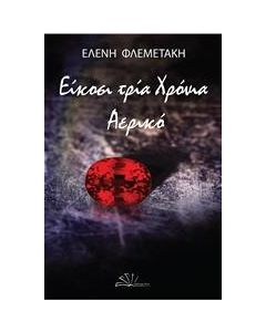 ΕΙΚΟΣΙ ΤΡΙΑ ΧΡΟΝΙΑ ΑΕΡΙΚΟ