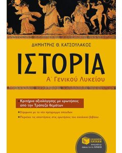 Ιστορία Α' Γενικού Λυκείου