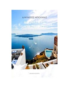 Κρουαζιέρα θα σε πάω