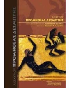Προμηθέας Δεσμώτης
