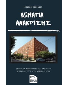ΔΩΜΑΤΙΑ ΑΝΑΚΡΙΣΗΣ