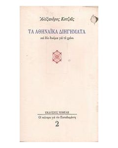 ΤΑ ΑΘΗΝΑΙΚΑ ΔΙΗΓΗΜΑΤΑ ΚΑΙ ΔΥΟ ΔΟΚΙΜΙΑ ΓΙΑ ΤΟ ΧΡΟΝΟ