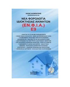 ΝΕΑ ΦΟΡΟΛΟΓΙΑ ΙΔΙΟΚΤΗΣΙΑΣ ΑΚΙΝΗΤΩΝ (ΕΝ.Φ.Ι.Α) Ε9