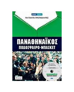ΠΑΝΑΘΗΝΑΙΚΟΣ, ΠΟΔΟΣΦΑΙΡΟ-ΜΠΑΣΚΕΤ ΜΕ DVD ΔΩΡΟ)