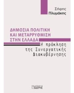 Δημόσια πολιτική και μεταρρύθμιση στην Ελλάδα