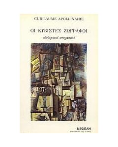 ΟΙ ΚΥΒΙΣΤΕΣ ΖΩΓΡΑΦΟΙ (No 6)