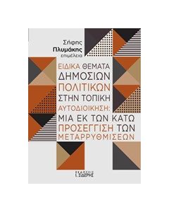 Ειδικά θέματα δημόσιων πολιτικών στην τοπική αυτοδιοίκηση