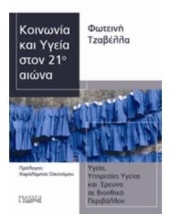 Κοινωνία και υγεία στον 21ο αιώνα