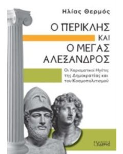 Ο Περικλής και ο Μέγας Αλέξανδρος