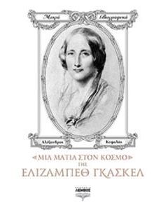ΜΙΑ ΜΑΤΙΑ ΣΤΟΝ ΚΟΣΜΟ ΤΗΣ ΕΛΙΖΑΜΠΕΘ ΓΚΑΣΚΕΛ