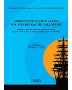 Ανιχνεύοντας στο γαλάζιο του Αιγαίου και της Μεσογείου