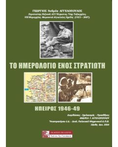 Το ημερολόγιο ενός στρατιώτη. Ήπειρος 1946-49