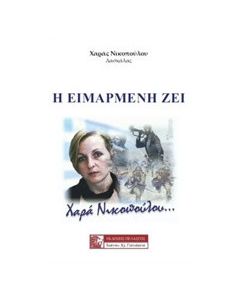 Η ειμαρμένη ζει